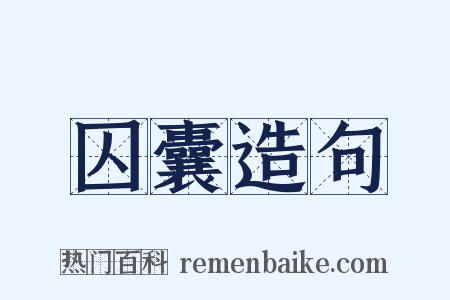 囚囊造句是什么意思的图片